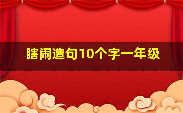 瞎闹造句10个字一年级