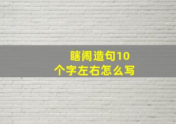 瞎闹造句10个字左右怎么写