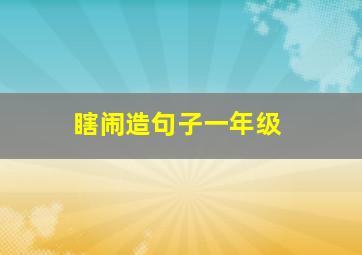 瞎闹造句子一年级