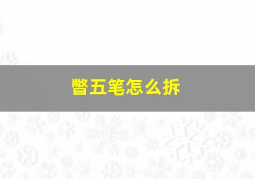 瞥五笔怎么拆