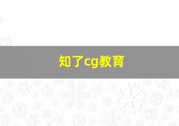 知了cg教育