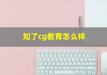 知了cg教育怎么样