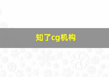 知了cg机构