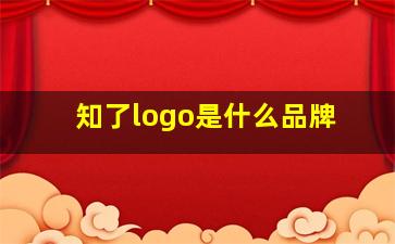 知了logo是什么品牌