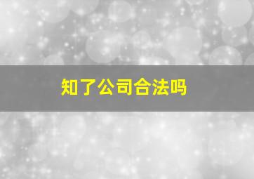 知了公司合法吗