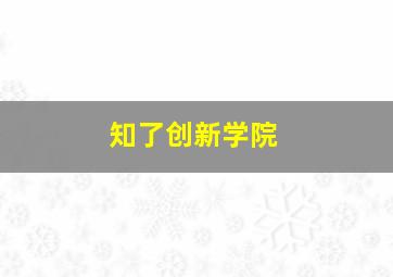 知了创新学院