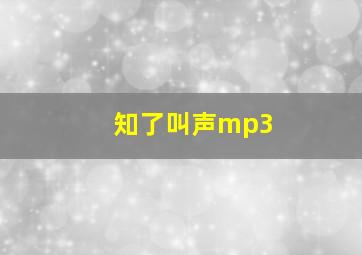 知了叫声mp3