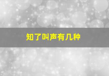 知了叫声有几种