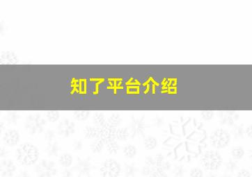 知了平台介绍