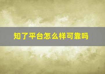 知了平台怎么样可靠吗