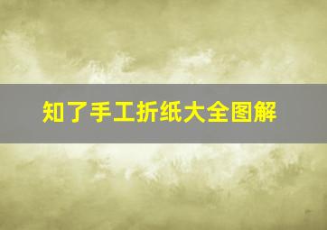 知了手工折纸大全图解