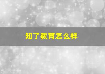 知了教育怎么样