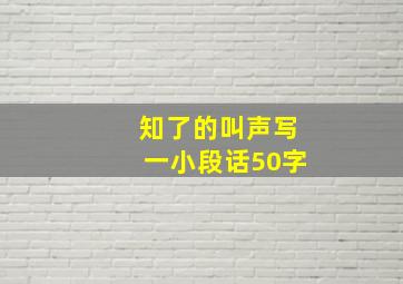 知了的叫声写一小段话50字