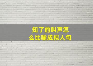 知了的叫声怎么比喻成拟人句