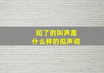 知了的叫声是什么样的拟声词