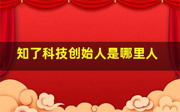 知了科技创始人是哪里人