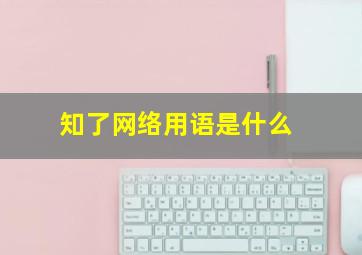 知了网络用语是什么