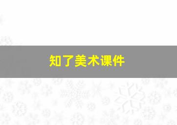 知了美术课件