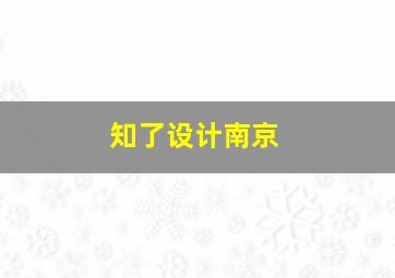 知了设计南京