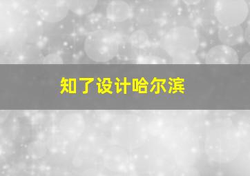 知了设计哈尔滨