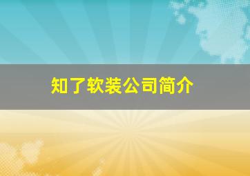 知了软装公司简介