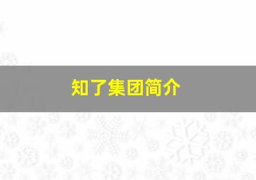 知了集团简介