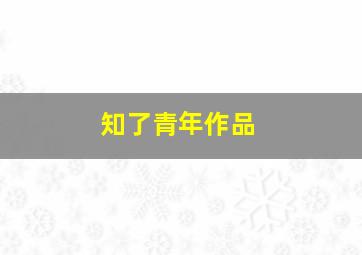 知了青年作品