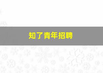 知了青年招聘