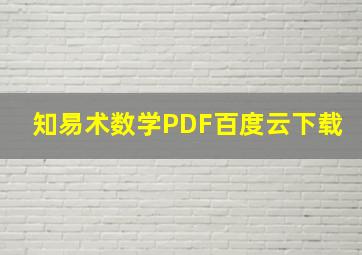 知易术数学PDF百度云下载