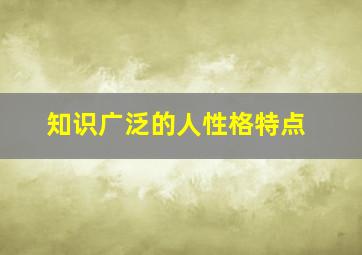 知识广泛的人性格特点