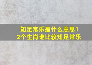 知足常乐是什么意思12个生肖谁比较知足常乐