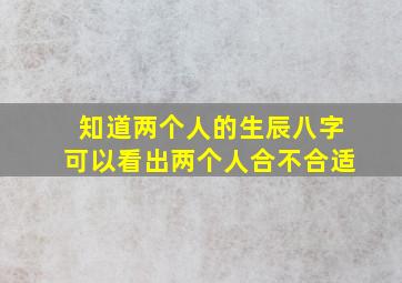 知道两个人的生辰八字可以看出两个人合不合适