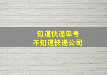 知道快递单号不知道快递公司