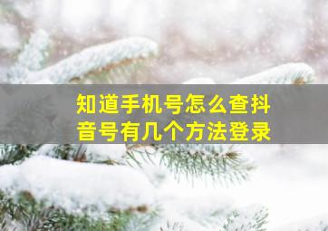 知道手机号怎么查抖音号有几个方法登录