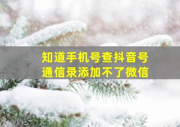 知道手机号查抖音号通信录添加不了微信