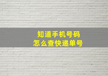 知道手机号码怎么查快递单号