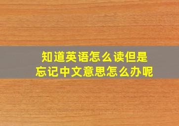 知道英语怎么读但是忘记中文意思怎么办呢