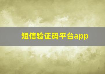 短信验证码平台app