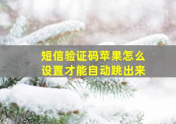 短信验证码苹果怎么设置才能自动跳出来