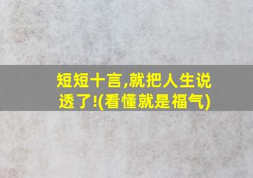 短短十言,就把人生说透了!(看懂就是福气)