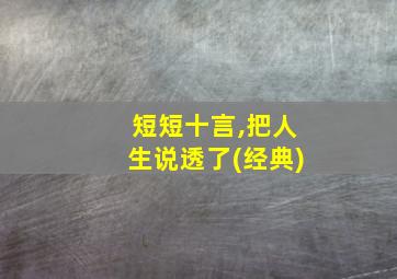 短短十言,把人生说透了(经典)