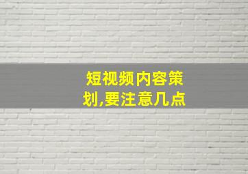 短视频内容策划,要注意几点