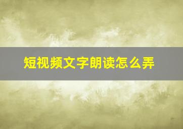 短视频文字朗读怎么弄