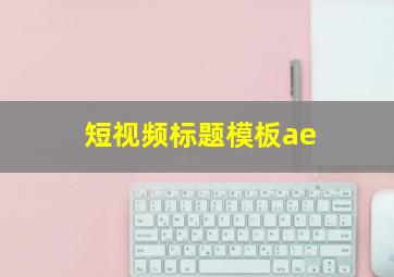 短视频标题模板ae