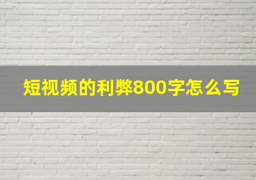 短视频的利弊800字怎么写