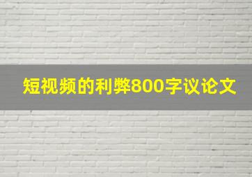 短视频的利弊800字议论文