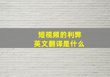 短视频的利弊英文翻译是什么