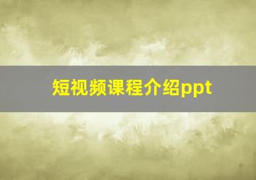 短视频课程介绍ppt