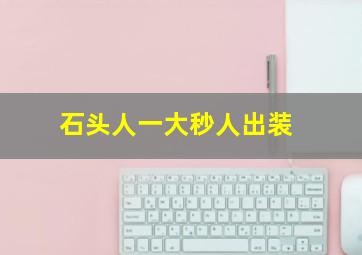 石头人一大秒人出装