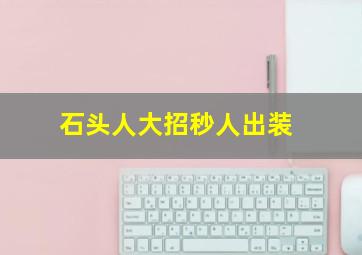 石头人大招秒人出装